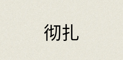 汉语词典：彻扎