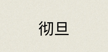 汉语词典：彻旦