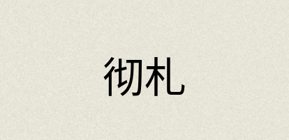 汉语词典：彻札