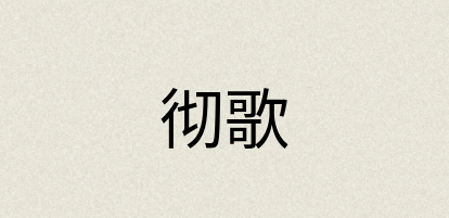 汉语词典：彻歌