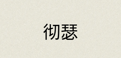 汉语词典：彻瑟