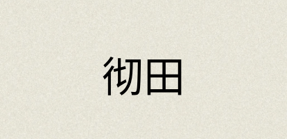 汉语词典：彻田