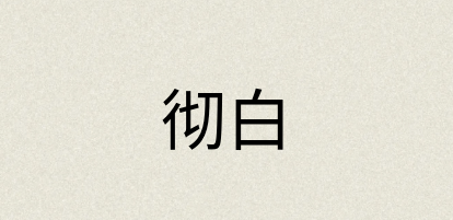 汉语词典：彻白
