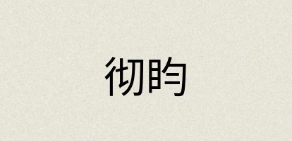 汉语词典：彻盷