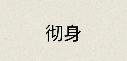 汉语词典：彻身