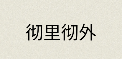 汉语词典：彻里彻外