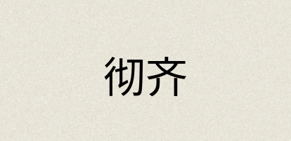 汉语词典：彻齐