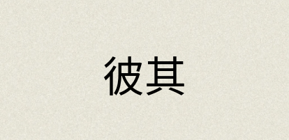 汉语词典：彼其