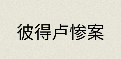汉语词典：彼得卢惨案