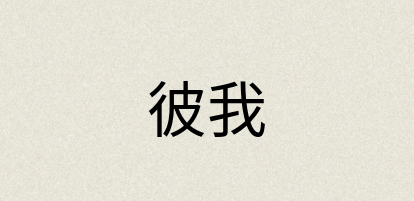 汉语词典：彼我