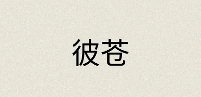 汉语词典：彼苍