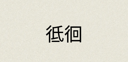 汉语词典：彽徊