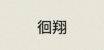 汉语词典：徊翔