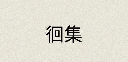 汉语词典：徊集