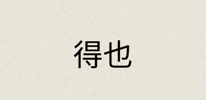 汉语词典：得也