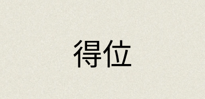 汉语词典：得位