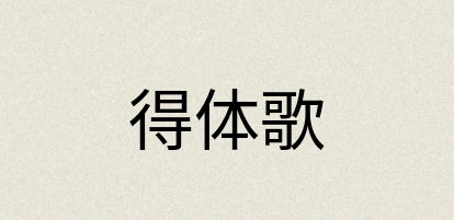 汉语词典：得体歌