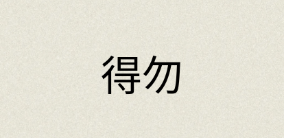 汉语词典：得勿