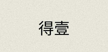 汉语词典：得壹