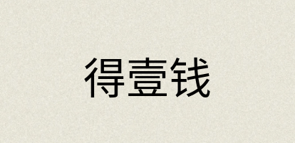 汉语词典：得壹钱