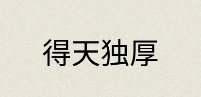 汉语词典：得天独厚