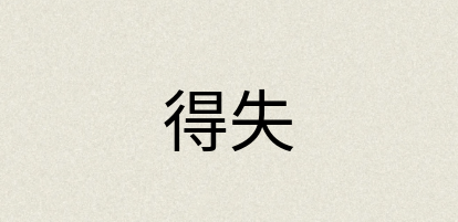 汉语词典：得失