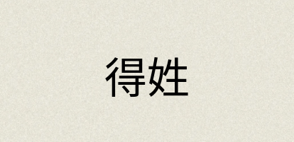 汉语词典：得姓