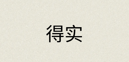 汉语词典：得实