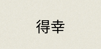 汉语词典：得幸