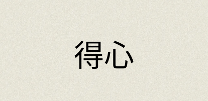 汉语词典：得心