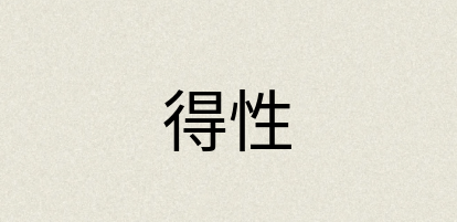 汉语词典：得性