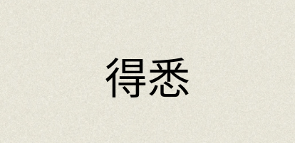 汉语词典：得悉