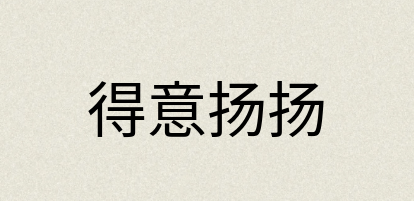 汉语词典：得意扬扬