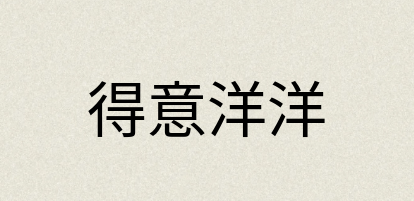 汉语词典：得意洋洋