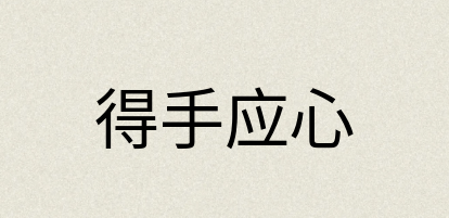 汉语词典：得手应心