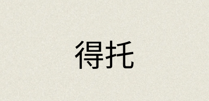 汉语词典：得托