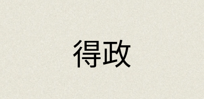 汉语词典：得政