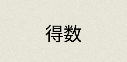 汉语词典：得数