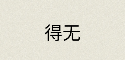 汉语词典：得无