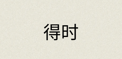 汉语词典：得时