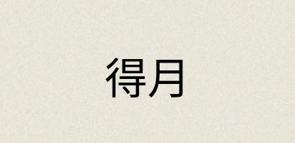 汉语词典：得月