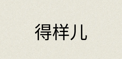 汉语词典：得样儿