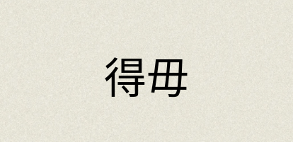汉语词典：得毋