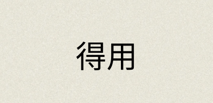 汉语词典：得用