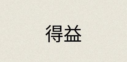 汉语词典：得益