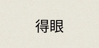 汉语词典：得眼