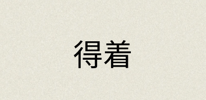 汉语词典：得着