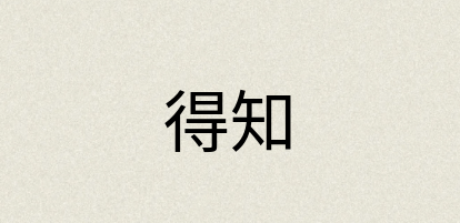 汉语词典：得知