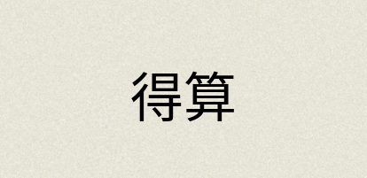 汉语词典：得算