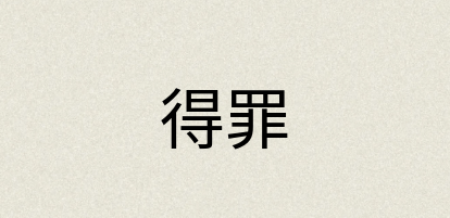 汉语词典：得罪